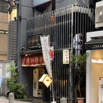 浪花家総本店 - 