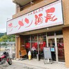 ラーメン麺長 - 
