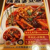陳麻婆豆腐 新宿サザンテラス店