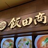 湯河原 飯田商店 ららぽーと沼津店