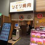 お肉屋さんのひとり焼肉 DAIRIKI - 