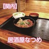 Izakaya Natsume - 