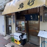 季節料理 魚竹 - 