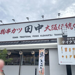 串カツ田中 戸畑鞘ヶ谷店 - 