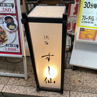 渋谷 すし仙 - 看板