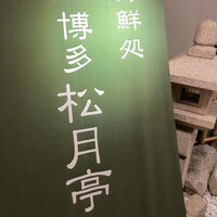 海鮮処松月亭 博多本店 -  海鮮処松月亭 博多本店 -