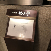 北新地 福多亭 The Ukai - 