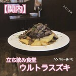 立ち飲み食堂 ウルトラスズキ - 