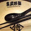 炙り味噌らーめん 麺匠 真武咲弥 渋谷店