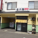 金八鮨 - 
