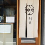 とんかつ 蒼樹 - お店入口、白い長めの暖簾が風に爽やかに靡いています。