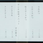 とんかつ 蒼樹 - お店の外から確認できるメニューです。