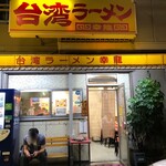 台湾ラーメン 幸龍 - 