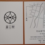 とんかつ 蒼樹 - いただいてきたショップカード