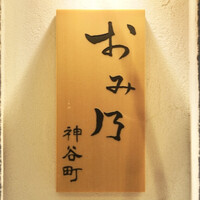 おみ乃 神谷町 - 