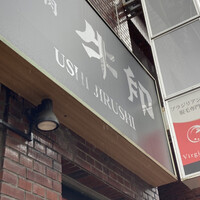 焼肉 牛印 新宿店 -  焼肉 牛印 新宿店 -