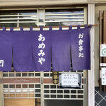 お食事処 あめみや - 