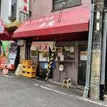 ぎょうざ専門店 赤萬 - 