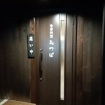 季節料理 みつば - 