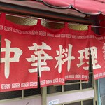 中華料理 萬福 - 赤い暖簾の向こうは楽園♪