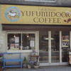 由布見通り珈琲