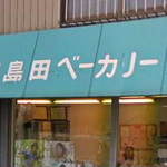 鹿島田ベーカリー - ...学校給食指定店？！