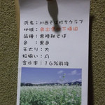 中国山地蕎麦工房 ふなつ - ふなつ・奥出雲町下横田産常陸秋そば(2012.08)