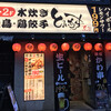 大衆居酒屋 とりいちず 水道橋店