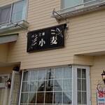 パン工房小麦 - 看板