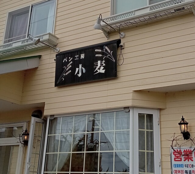 パン工房小麦 - 久慈（パン）の写真