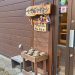 ベーカリーツキヨシ - 