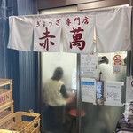 ぎょうざ専門店 赤萬 - 