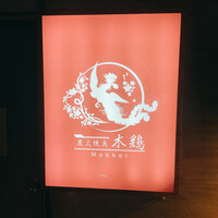 炭火焼鳥 木鶏 - 