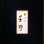 新ばし 星野 - 