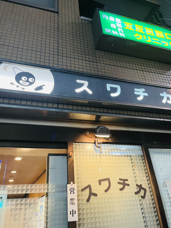 外観写真 6ページ目 : スワチカ - 大崎広小路/食堂 | 食べログ
