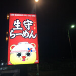 Ikuma Ramen - 