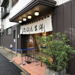 志”満ん草餅 - 外観