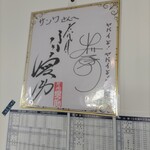 喫茶 サンワ - 出川哲朗さん、片岡愛之助さんのサイン