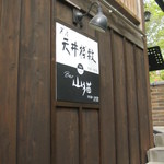 茶房 天井棧敷 - お店のプレート