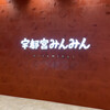 宇都宮みんみん 宮みらい店