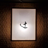 御料理 辻 - 