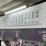 らーめん工房 龍 - 