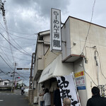 らーめん工房 龍 - 