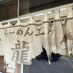らーめん工房 龍 - 