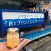 沼津深海プリン工房 青とプリンとジェラートと