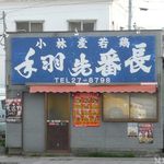 手羽先番長 - 2013/3/30