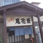 尾花屋 - 