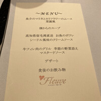 フレンチレストラン フルーヴ - 