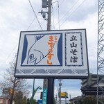 Tateyama Soba - 看板