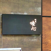 焼肉 喰心 - 
